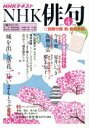 【中古】 NHK俳句(2017年 4月号) 月刊誌／NHK出版(編者)