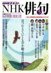 【中古】 NHK俳句(2017年　5月号) 月刊誌／NHK出版(編者)