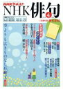 【中古】 NHK俳句(2018年 4月号) 月刊誌／NHK出版(編者)