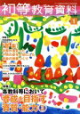 【中古】 初等教育資料(1 Jan.2017) 月刊誌/東洋館出版社(編者)