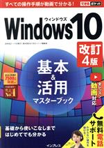 【中古】 Windows10基本＆活用マスタ