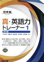 【中古】 真・英語力トレーナー(1) 基本編 河合塾SERIES/岡島寛(著者),佐野光宜(著者)