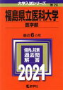 【中古】 福島県立医科大学（医学部）(2021) 大学入試シリーズ26／世界思想社(編者)