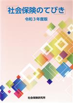 社会保険研究所(編者)販売会社/発売会社：社会保険研究所発売年月日：2021/04/23JAN：9784789420334