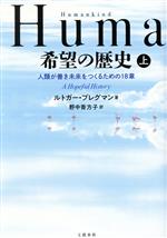  Humankind　希望の歴史(上) 人類が善き未来をつくるための18章／ルトガー・ブレグマン(著者),野中香方子(訳者)