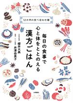 【中古】 毎日の食事で心と体をととのえる漢方ごはん 12か月の食べ合わせ暦／櫻井大典(監修),井澤由美..