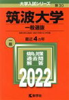 【中古】 筑波大学　一般選抜(2022) 大学入試シリーズ30／教学社編集部(編者)