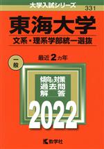 【中古】 東海大学 文系 理系学部統一選抜(2022) 大学入試シリーズ331／教学社編集部(編者)