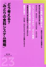【中古】 どう考える?「みどりの食料システム戦略」 農文協ブックレット23/農山漁村文化協会(編者)