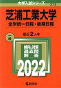 【中古】 芝浦工業大学 全学統一日程 後期日程(2022) 大学入試シリーズ273／教学社編集部(編者)