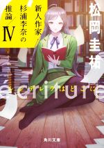  ecriture　新人作家・杉浦李奈の推論(IV) シンデレラはどこに 角川文庫／松岡圭祐(著者)