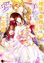 【中古】 地味な事務官は、美貌の大公閣下に愛されすぎてご成婚です!? ハニー文庫/栢野すばる(著者),炎かりよ(イラスト)