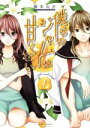 【中古】 【コミック全巻】僕らのジャムは甘くない(全3巻)セット/龍本みお