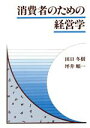 【中古】 消費者のための経営学／田口冬樹，坪井順一【著】