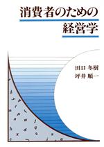 【中古】 消費者のための経営学／田口冬樹，坪井順一【著】