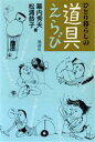 【中古】 ひとり暮らしの道具えらび/幕内秀夫,松浦恭子【著】