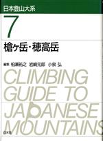 【中古】 槍ケ岳・穂高岳 日本登山大系7／柏瀬祐之(編者),岩崎元郎(編者),小泉弘(編者)