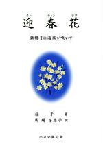 【中古】 迎春花 鉄格子に海風が吹いて／冰子(著者),馬場与志子(訳者)