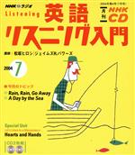 【中古】 英語リスニング入門CD　　　2004年7月号／語学・会話