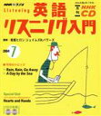 【中古】 英語リスニング入門CD 2004年7月号／語学 会話