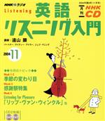 【中古】 英語リスニング入門CD　　　2004年11月号／語学・会話