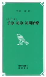 【中古】 予診・初診・初期治療／笠原嘉(著者)