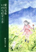 【中古】 愛の毛布／篠山孝子(著者)