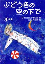 【中古】 ぶどう色の空の下で／日本児童文学者協会(著者)