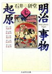 【中古】 明治事物起原(7) ちくま学芸文庫／石井研堂(著者)