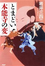 Historical, Period Novels - 【中古】 とまどい本能寺の変／岩井三四二(著者)