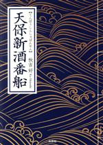 【中古】 天保新酒番船／秋吉好(著者)