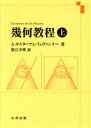 【中古】 幾何教程(上)/A.オスターマン(著者),G.ヴァンナー(著者),蟹江幸博(訳者)