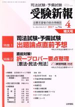 【中古】 受験新報(4　2017) 月刊誌／法学書院(編者)