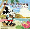 【中古】 ウクレレ・ディズニー/ジェイク・シマブクロ