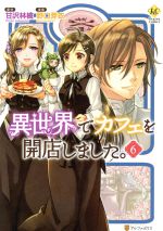 【中古】 異世界でカフェを開店しました。(6) レジーナC／野口芽衣(著者),甘沢林檎