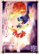 [Used] Pretty Guardian Sailor Moon (Paperback Edition) (3) Kodansha Manga Bunko Naoko Takeuchi Collection / Naoko Takeuchi (Author)