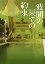 ジュリー・ガーウッド(著者),鈴木美朋(訳者)販売会社/発売会社：ヴィレッジブックス発売年月日：2018/10/31JAN：9784864914031
