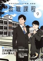 【中古】 教職課程(9　SEPTEMBER　2017) 月刊誌／協同出版(編者)