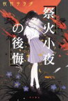 【中古】 祭火小夜の後悔／秋竹サラダ(著者)