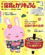 【中古】 月刊　保育とカリキュラム(1　2016) 月刊誌／ひかりのくに(編者)