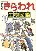 【中古】 まんが　きらわれ生物図鑑 コスミックムック／蟹めんま(著者),築地琢郎