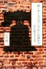 【中古】 続・ターコイズ・ブルーの海から 若き医師が見た米国／日高誠一(著者)