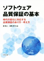 【中古】 ソフトウェア品質保証の基本 時代の変化に対応する品質保証のあり方・考え方／梯雅人(著者),..