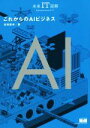 【中古】 これからのAIビジネス 未来IT図解/谷田部卓(著者)