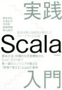 【中古】 実践 Scala入門/瀬良和弘(著者),水島宏太(著者),河内崇(著者),麻植泰輔(著者),青山直紀(著者)