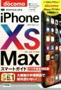 【中古】 ゼロからはじめるiPhone XS Maxスマートガイド ドコモ完全対応版/リンクアップ(著者)