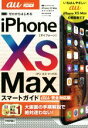 【中古】 ゼロからはじめるiPhone XS Maxスマートガイド au完全対応版/リンクアップ(著者)