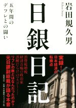 【中古】 日銀日記 五年間のデフレとの闘い／岩田規久男(著者)