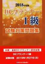 【中古】 DCプランナー1級試験対策問題集(2018年度版) 日商・金財DCプランナー認定試験／きんざいファイナンシャル・プランナーズ・セ..