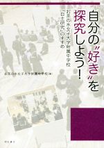 【中古】 自分の“好き”を探究しよう! お茶の水女子大学附属中学校「自主研究」のすすめ/お茶の水女子大学附属中学校(編者)